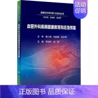 [正版]血管外科疾病健康教育和应急预案 李海燕,林梅 编 外科学参考资料图书 医学类专业书籍 人民卫生出版社