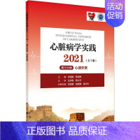 [正版]心脏病学实践 2021 第3分册 心律失常 袁祖贻,陈绍良 编 外科学参考资料图书 医学类专业书籍 人民卫生出版