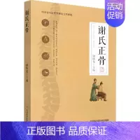 [正版]谢氏正骨 谢晓龙 编 外科学参考资料图书 医学类专业书籍 四川科学技术出版社
