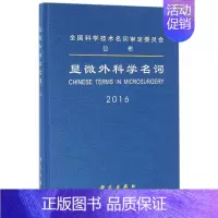 [正版]显微外科学名词 医学名词审定委员会显微外科学名词审定分委员会 编 外科学医生医师临床诊断治疗专业书籍 医学类图书
