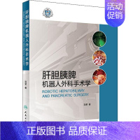 [正版]肝胆胰脾机器人外科手术学 刘荣 著 外科 生活 人民卫生出版社 医学类专业知识书籍 图书