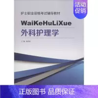 [正版]外科护理学三基护士医学类书籍 陈洪进 主编 护理专业知识用书 基础护理学三基护士医学类书籍 山东科学技术出版