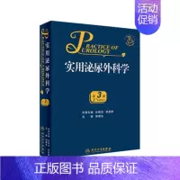 [正版] 实用泌尿外科学第3版外科学医学类书籍泌尿外科泌尿临床医学外科手术学技巧 2019年11月出版参考书 侯建全人民