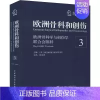 [正版]欧洲骨科和创伤 3 (英)乔治·本特利 编 张英泽 译 外科 生活 中华医学电子音像出版社