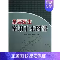 [正版]基层医生常用手术图谱 陈长青,刘卫卫,魏俭铭 编 外科医生医师学习参考图书 医学类专业书籍 金盾出版