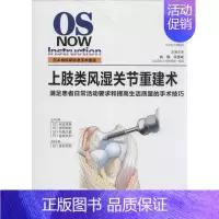[正版]上肢类风湿关节重建术7 金谷文则;曲巍 等 外科学生活 书店图书籍 河南科学技术出版社