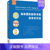 [正版]身体塑形的手术和非手术方法 (美)尼尔·S. 萨迪克(Neil S. S 外科学执业医师参考资料图书 医学类专业