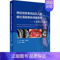 [正版]脊柱结核单纯经后入路病灶清除与椎体间植骨术——手术要点与技巧 张宏其 编 外科学参考资料图书 医学类专业书籍 人