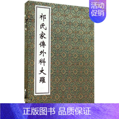 [正版]祁氏家传外科大罗 清祁坤 纂辑 医学类专业书籍 中医学入门零基础理论学全图书 中医古籍出版