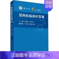 [正版]男科疾病诊疗常规 邓春华,商学军 编 外科学医师参考资料图书 医学类书籍 中华医学电子音像出版