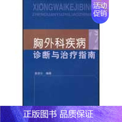[正版]胸外科疾病诊断与治疗指南 张效公 编著 外科学医生医师临床诊断治疗专业书籍 医学类图书 中国协和医科大学出版