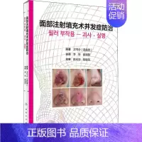 [正版]面部注射填充术并发症防治 韩高益秀 李东,崔相哲 外科学医生医师临床诊断治疗专业书籍 医学类图书 人民卫生出版