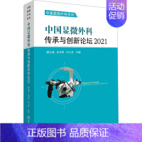 [正版]中国显微外科传承与创新论坛 2021 顾立强,汪华侨,刘小林 编 外科 生活 中山大学出版社