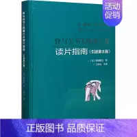 [正版]骨与关节X线摄片及读片指南(引进第8版) (日)堀尾重治 江钟立 译 医学外科学医师专业知识图书 医学类书籍 江