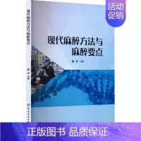 [正版]现代麻醉方法与麻醉要点 赫赤 编 外科学参考资料图书 医学类专业书籍 中国纺织出版社有限公司