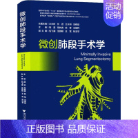 [正版]微创肺段手术学 胡坚 等 编 外科医生医师学习参考图书 医学类专业书籍 浙江大学出版