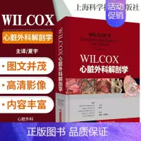 [正版]WILCOX心脏外科解剖学 临床医学 西医 心脏外科解剖类图书中的经典著作 夏宇 译 上海科学技术出版社 978
