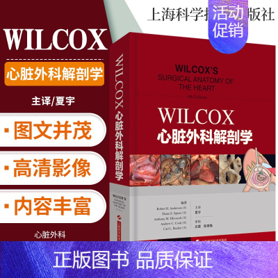 [正版]WILCOX心脏外科解剖学 临床医学 西医 心脏外科解剖类图书中的经典著作 夏宇 译 上海科学技术出版社 978