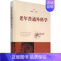 [正版]老年普通外科学 施宝民,艾开兴 外科学医生医师临床诊断治疗专业书籍 医学类图书 上海科学技术出版