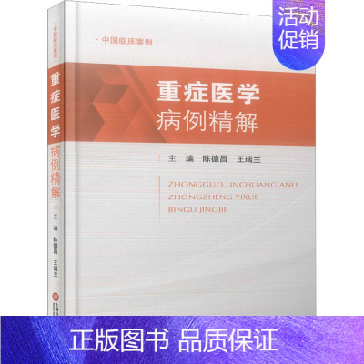 [正版]重症医学病例精解 陈德昌,王瑞兰 编 外科学参考资料图书 医学类专业书籍 上海科学技术文献出版社