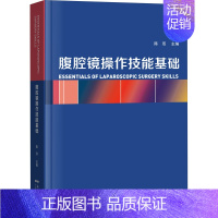 [正版]腹腔镜操作技能基础 陈双 编 外科学执业医师医生学习参考资料图书医学类专业知识书籍 广东科技出版