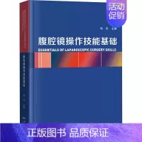 [正版]腹腔镜操作技能基础 陈双 编 外科学执业医师医生学习参考资料图书医学类专业知识书籍 广东科技出版