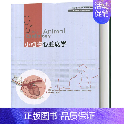 [正版] 小动物心脏病学 犬猫临床诊断与治疗技术 农业林业类动物医学 小动物外科 动物医学书 兽医书籍