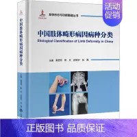 [正版]中国肢体畸形病因病种分类 秦泗河 等 编 医学外科学外科医师专业书籍 北京大学医学出版