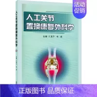 [正版]人工关节置换康复外科学 王勇平,寄婧 等 编 外科学参考资料图书 医学类专业书籍 西安交通大学出版社