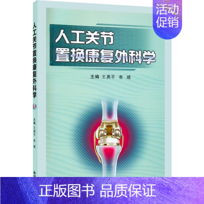 [正版]人工关节置换康复外科学 王勇平,寄婧 等 编 外科学参考资料图书 医学类专业书籍 西安交通大学出版社