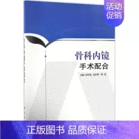 [正版]骨科内镜手术配合 张军花,张春华,周萍 骨科医学类专业书籍 骨外科手术学诊断与治疗图书 科学出版