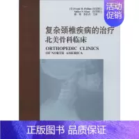 [正版]复杂颈椎疾病的治疗 无 Frank M.Phillips 等 编 薛锋 等 译 外科学执业医师参考资料图书 医学