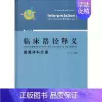 [正版]临床路径释义 普通外科分册 2018年版 王杉 王杉 编 外科学执业医师参考资料图书 医学类专业书籍 中国协和医