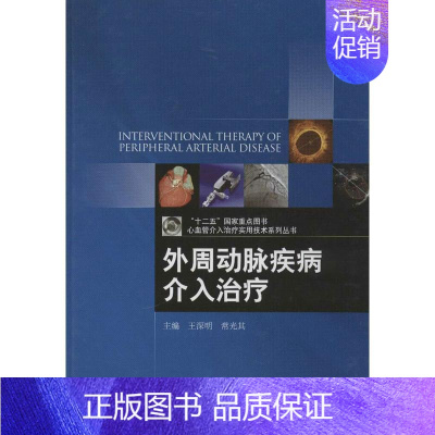[正版]外周动脉疾病介入治疗 王深明,常光其 编 外科医生医师学习参考图书 医学类专业书籍 北京大学医学出版