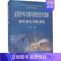 [正版]泌尿外科内镜与微创技术图解 膀胱镜篇 张弋 编 外科学执业医师参考资料图书 医学类专业书籍 中国医药科技出版