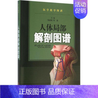 [正版]人体局部解剖图谱 陈金宝,刘强 外科医生医师学习参考图书 医学类专业书籍 上海科学技术出版