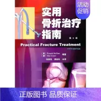 [正版]实用骨折指南 第5版 麦克雷 骨科医学类专业书籍 骨外科手术学诊断与治疗图书 外科学 天津科技翻译出版公司