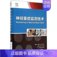 [正版]神经重症监测技术 (美)皮特( . );魏俊吉,康德智 外科医生医师学习参考图书 医学类专业书籍 人民卫生出版
