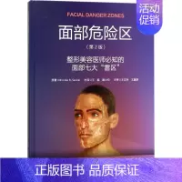 [正版]面部危险区 第2版 美布鲁克·.塞克 . 王艇,颜士钧 外科学医生医师临床诊断治疗专业书籍 医学类图书 北京大学