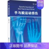 [正版]手与腕运动损伤 (英)迈克·海顿 等 编 史纪元 译 外科学执业医师参考资料图书 医学类专业书籍 世界图书出版西