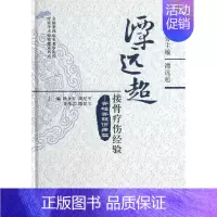 [正版]谭远超接骨疗伤经验:脊柱脊髓伤病篇 谭远超 编 著 外科学参考资料图书 医学类专业书籍 北京科学技术出版社