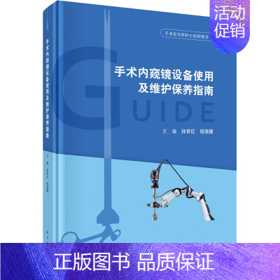 [正版]手术内窥镜设备使用及维护保养指南 孙育红,钱蒨健 医学外科诊断与治疗 外科学基础知识书籍 医学类图书 科学出版