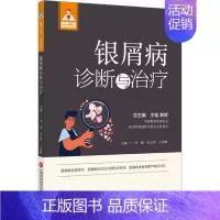 [正版]银屑病诊断与治疗 李斌,史玉玲,丁杨峰 编 外科学参考资料图书 医学类专业书籍 上海科学技术文献出版社