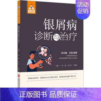 [正版]银屑病诊断与治疗 李斌,史玉玲,丁杨峰 编 外科学参考资料图书 医学类专业书籍 上海科学技术文献出版社