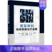 [正版]常见骨科临床疾病治疗进展 胡瑞花 等 编 外科学参考资料图书 医学类专业书籍 上海科学普及出版社