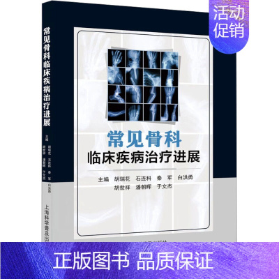 [正版]常见骨科临床疾病治疗进展 胡瑞花 等 编 外科学参考资料图书 医学类专业书籍 上海科学普及出版社