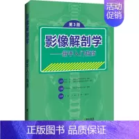 [正版]影像解剖学——新手入门指南 第3版 (日)矶边智范 编 王骏 等 译 外科学参考资料图书 医学类专业书籍 辽宁科