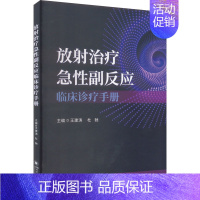 [正版]放射治疗急性副反应临床诊疗手册 王建涛,杜驰 编 外科学参考资料图书 医学类专业书籍 四川大学出版社