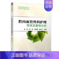 [正版]腔内血管外科护理常规及案例分析 秦晶 屈冰 李海燕 娄小平 医药卫生护理学专业类书籍 凤凰书店