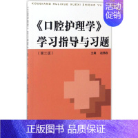 [正版]《口腔护理学》学习指导与习题 第3版 赵佛容 主编 著 外科学参考资料图书 医学类专业书籍 复旦大学出版社